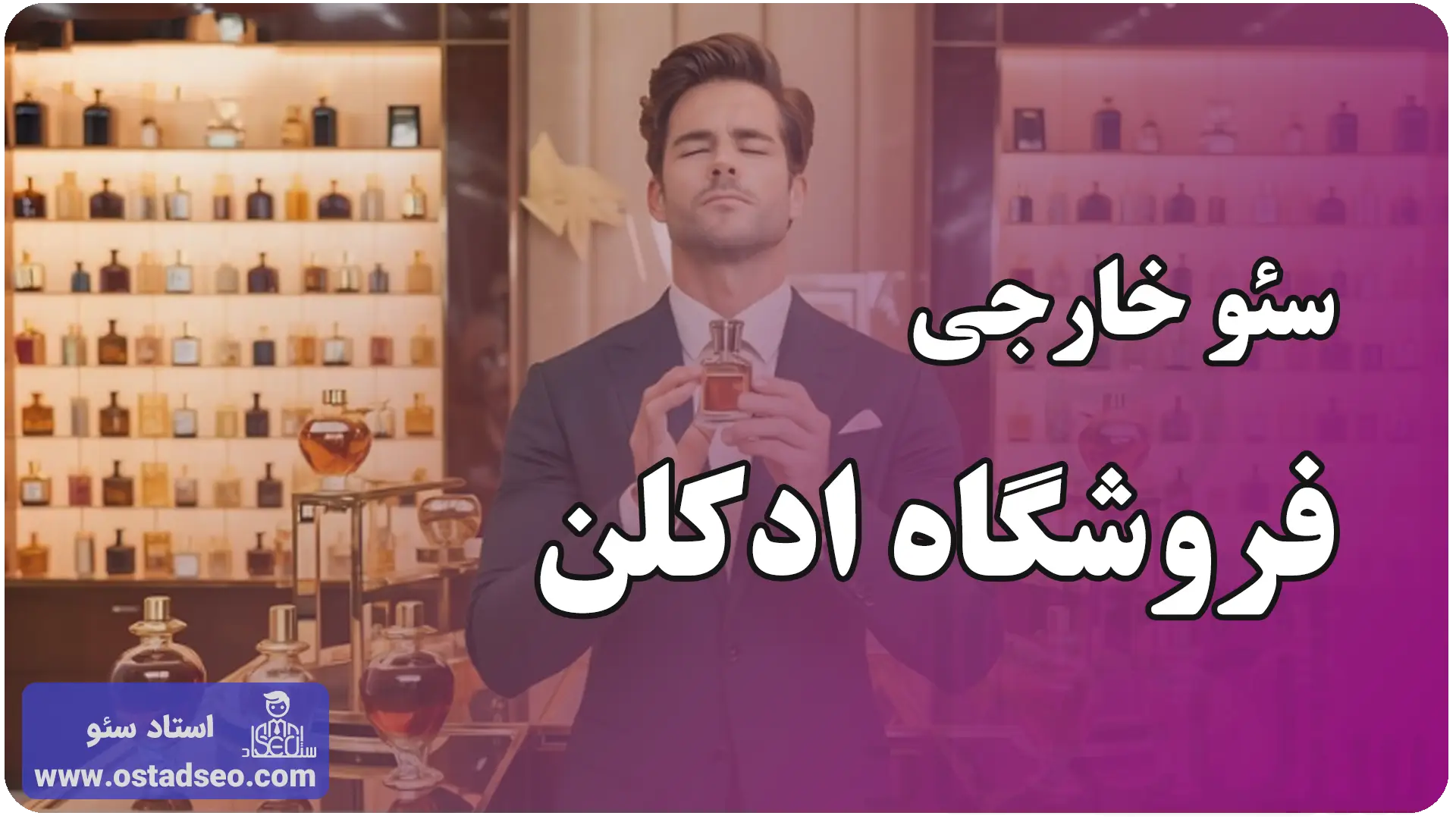 سئو خارجی فروشگاه ادکلن
