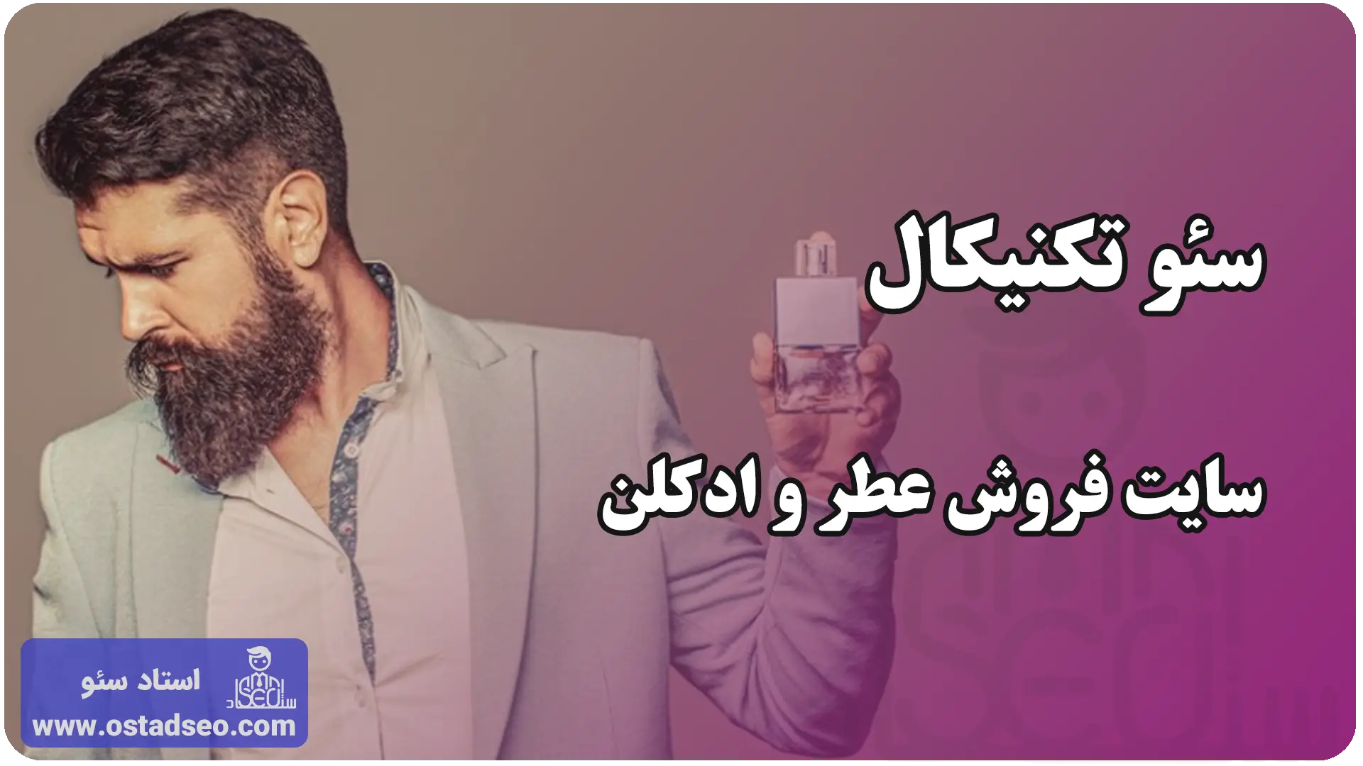 سئو تکنیکال سایت فروش عطر و ادکلن