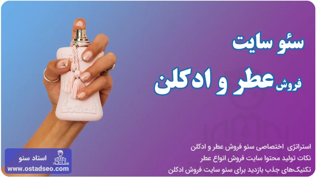 سئو سایت فروش عطر و ادکلن