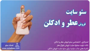 سئو سایت فروش عطر و ادکلن