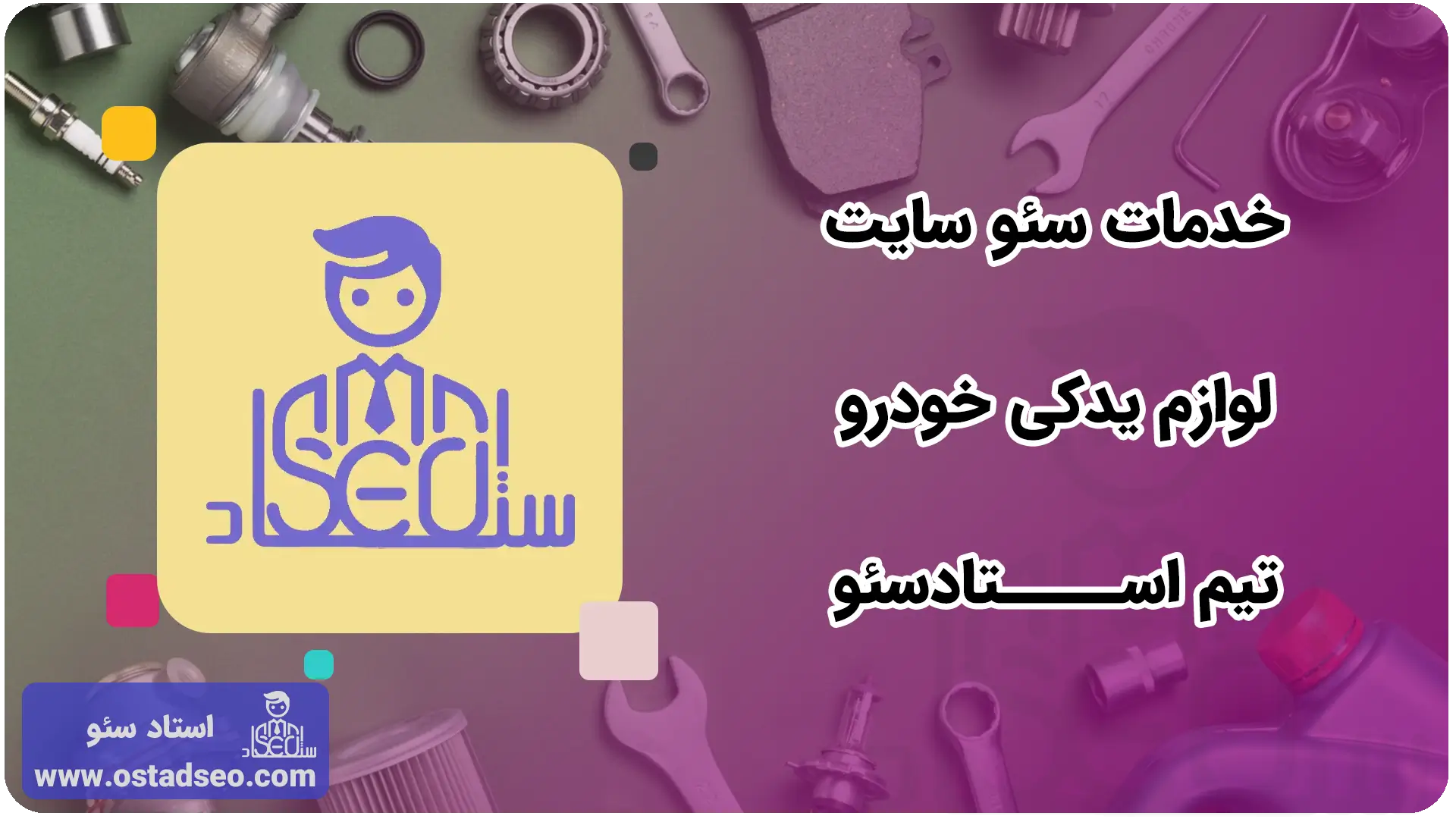 سئو سایت لوازم یدکی خودرو با استاد سئو