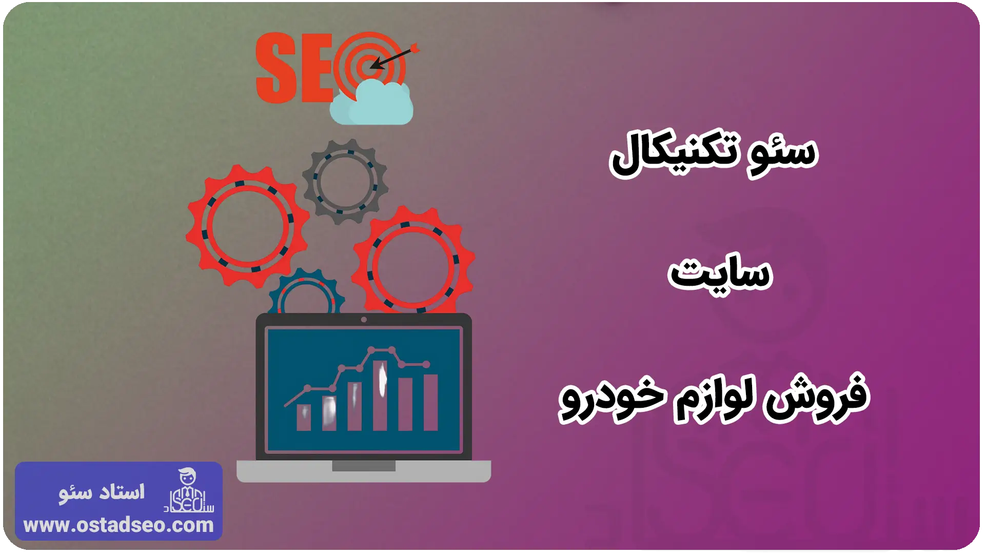 سئو تکنیکال سایت فروش قطعات خودرو