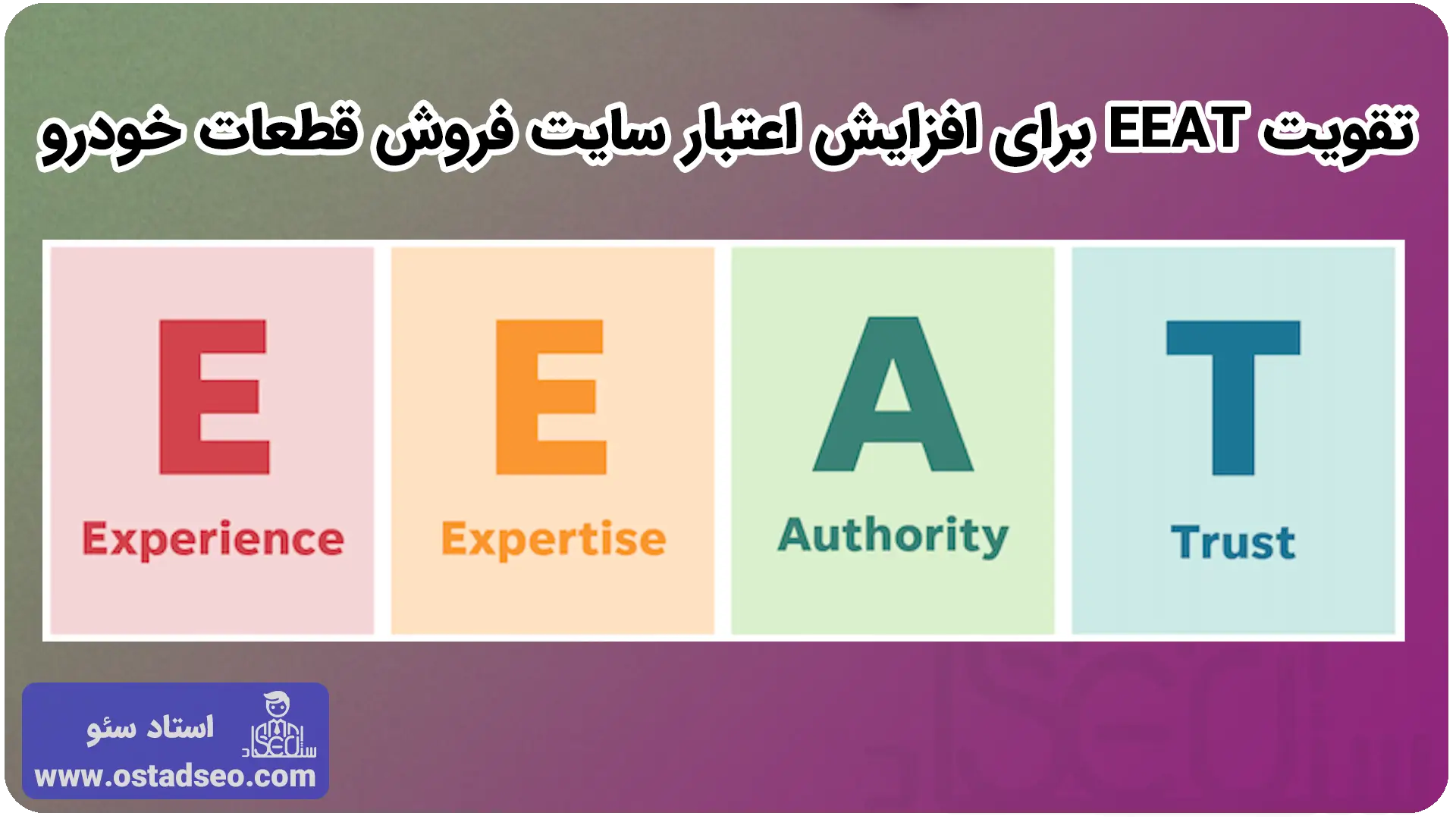 تقویت EEAT برای افزایش اعتبار سایت فروش قطعات خودرو