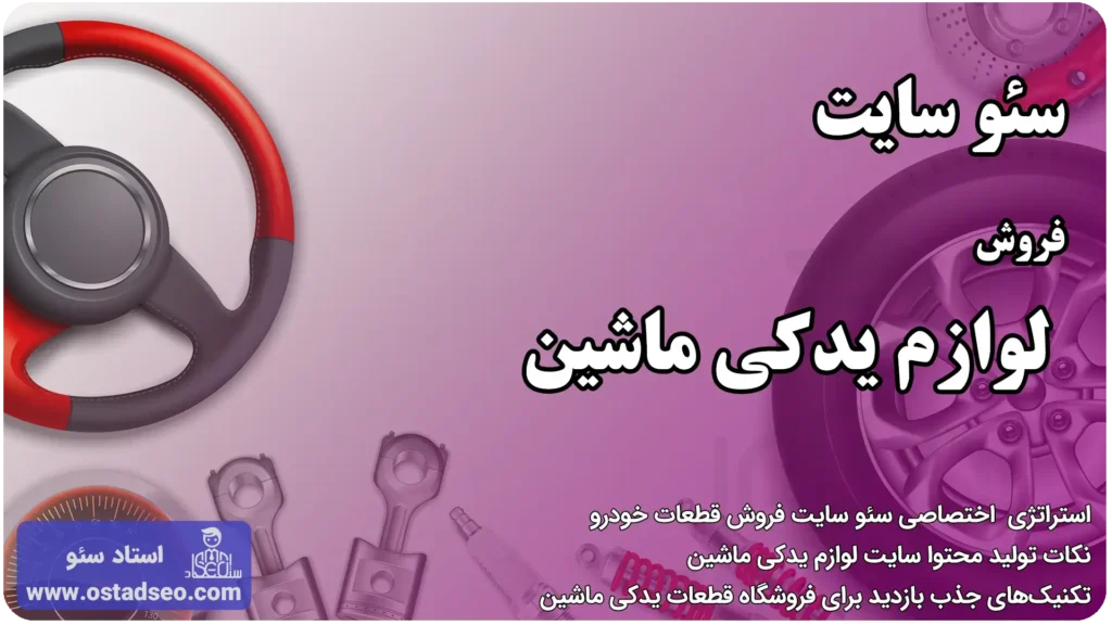 سئو سایت فروش قطعات خودرو