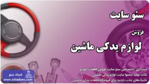 سئو سایت فروش قطعات خودرو