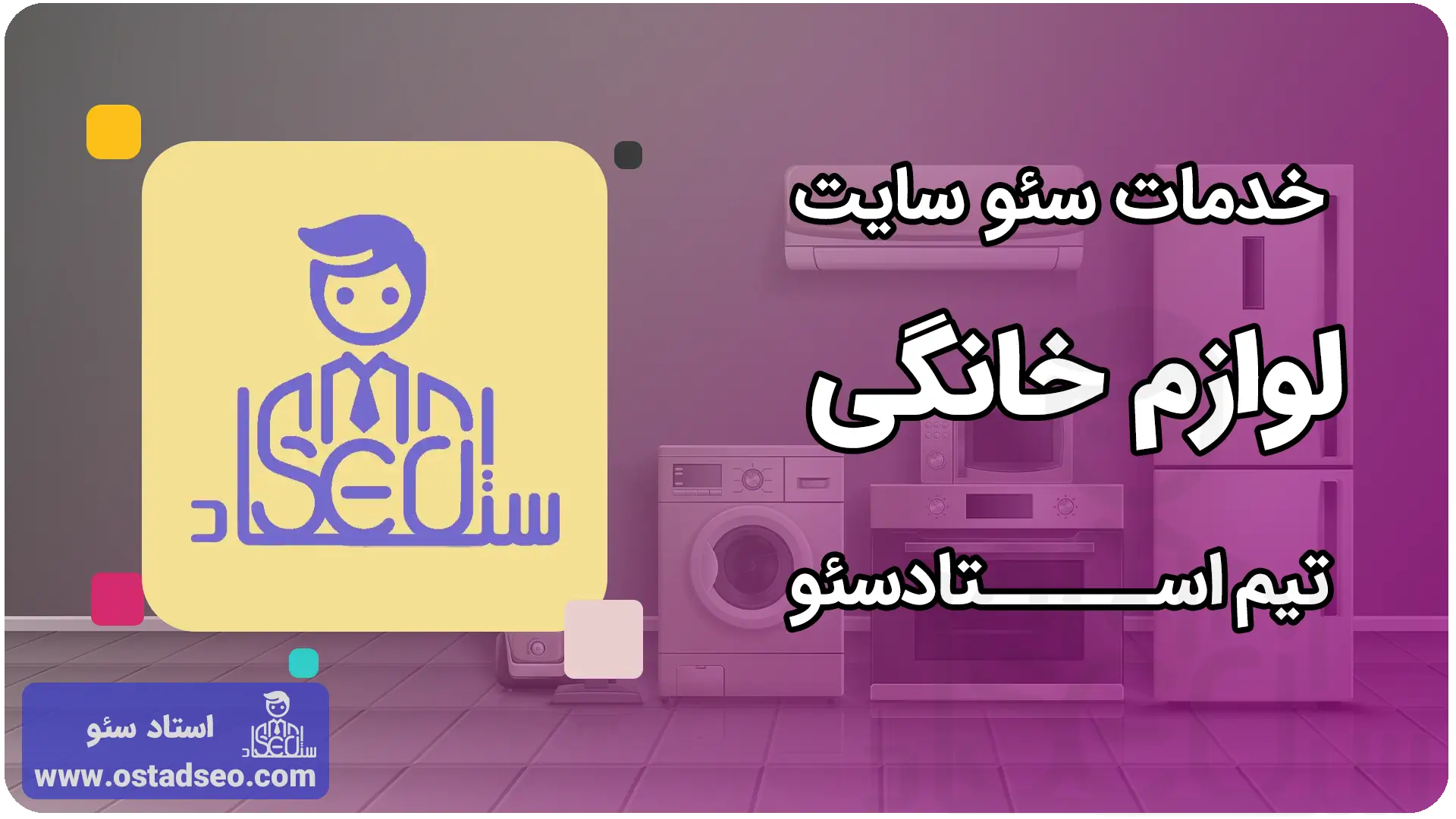سئو سایت لوازم خانگی با استاد سئو