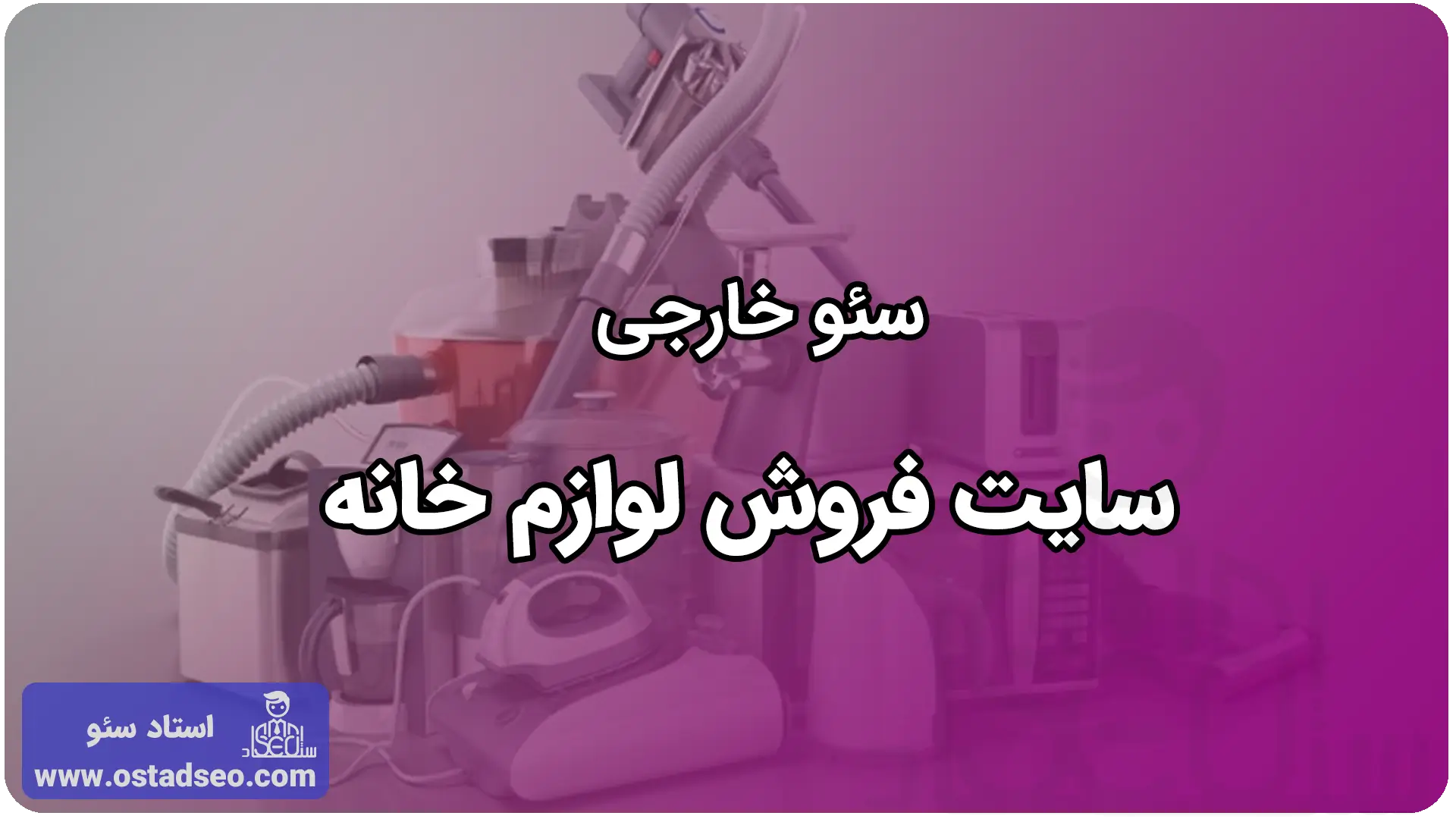 سئو خارجی برای سایت لوازم خانگی
