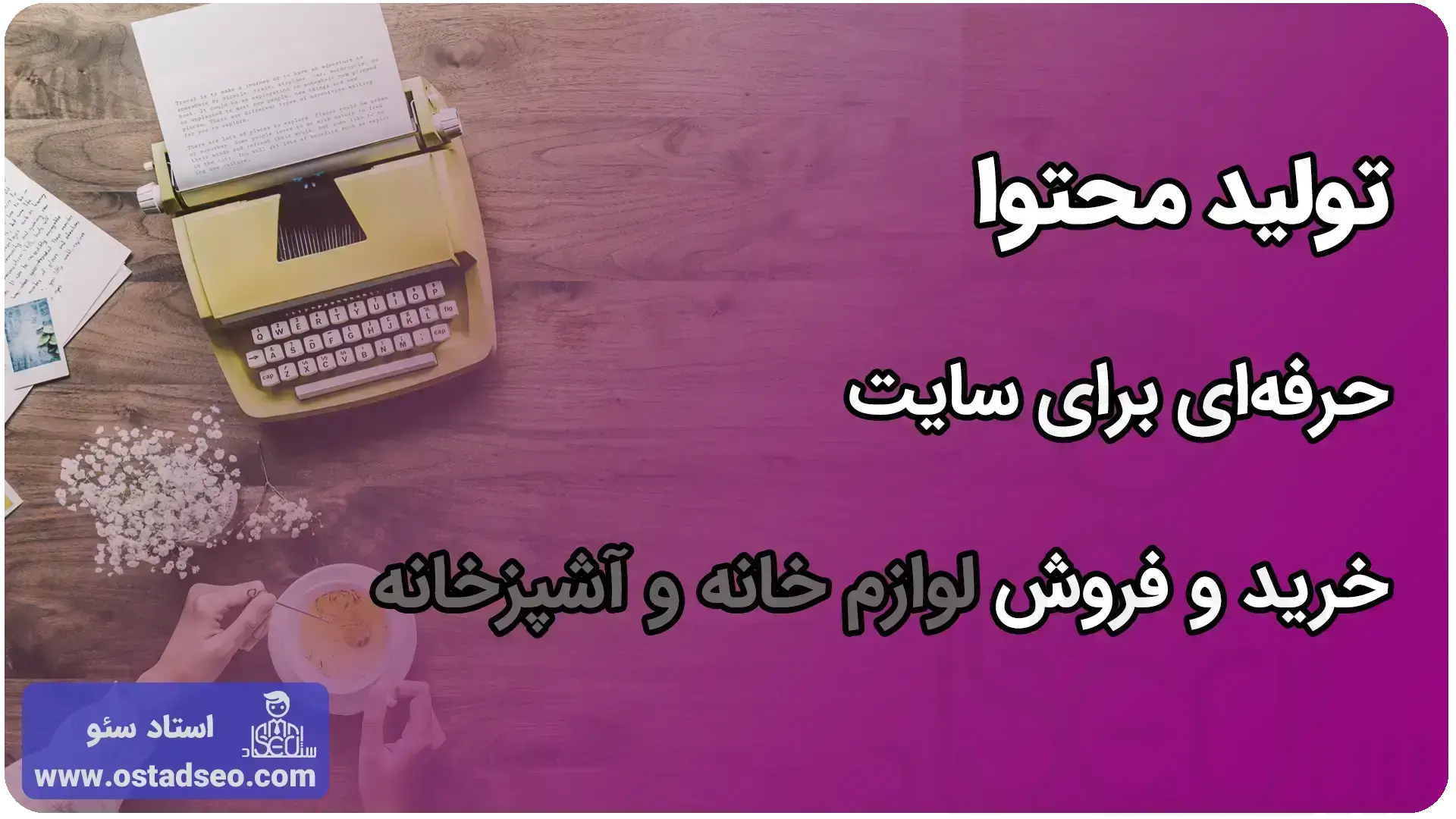 تولید محتوا در سایت لوازم خانگی