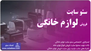 سئو سایت لوازم خانگی