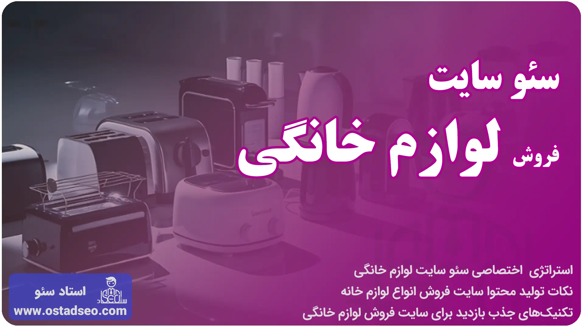 سئو سایت لوازم خانگی