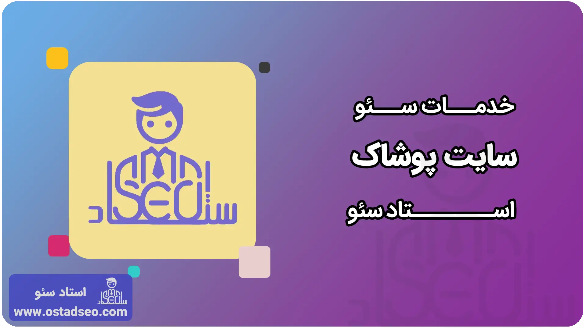 خدمات سئو سایت پوشاک استاد سئو