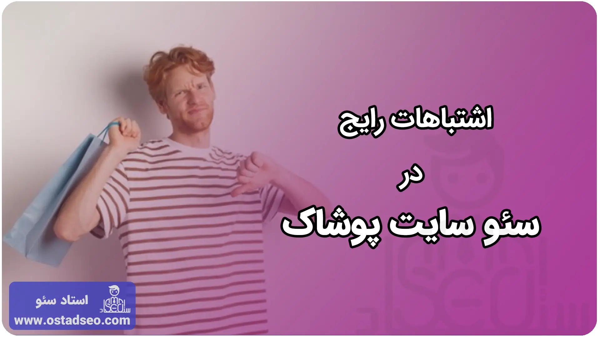 اشتباهات رایج در سئو سایت پوشاک