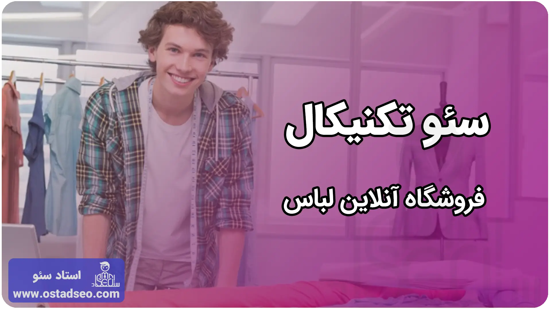 سئو تکنیکال فروشگاه آنلاین لباس