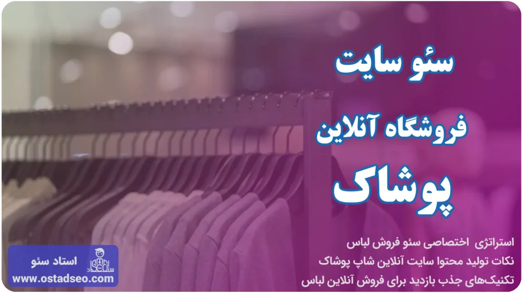 سئو سایت پوشاک