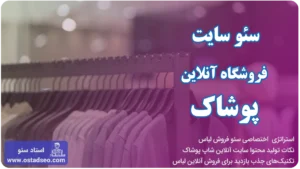 سئو سایت پوشاک