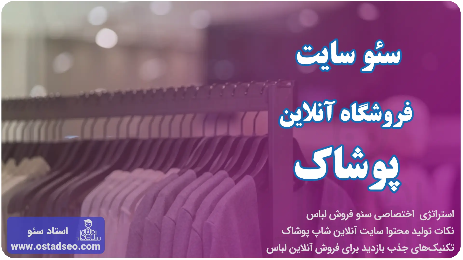 سئو سایت پوشاک