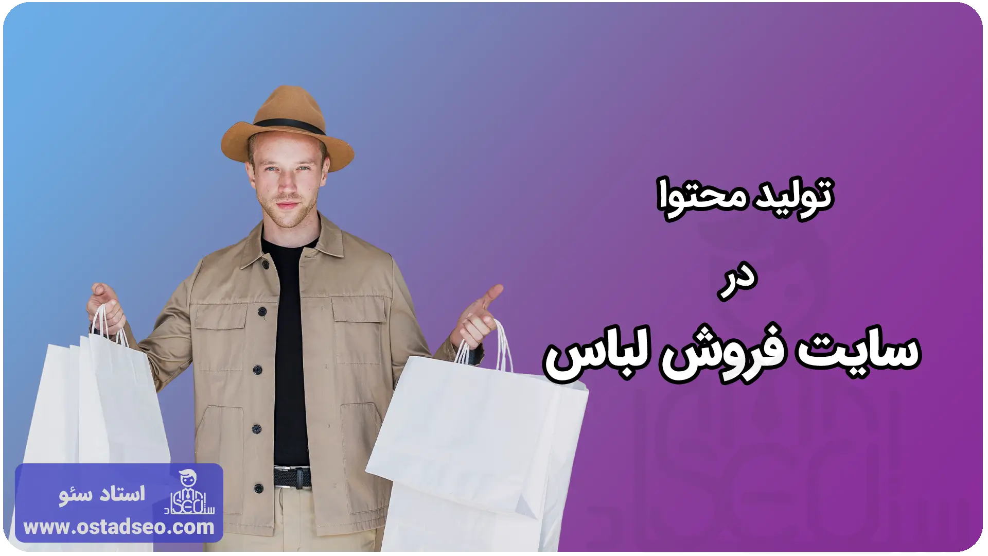تولید محتوا در سئو سایت فروش لباس