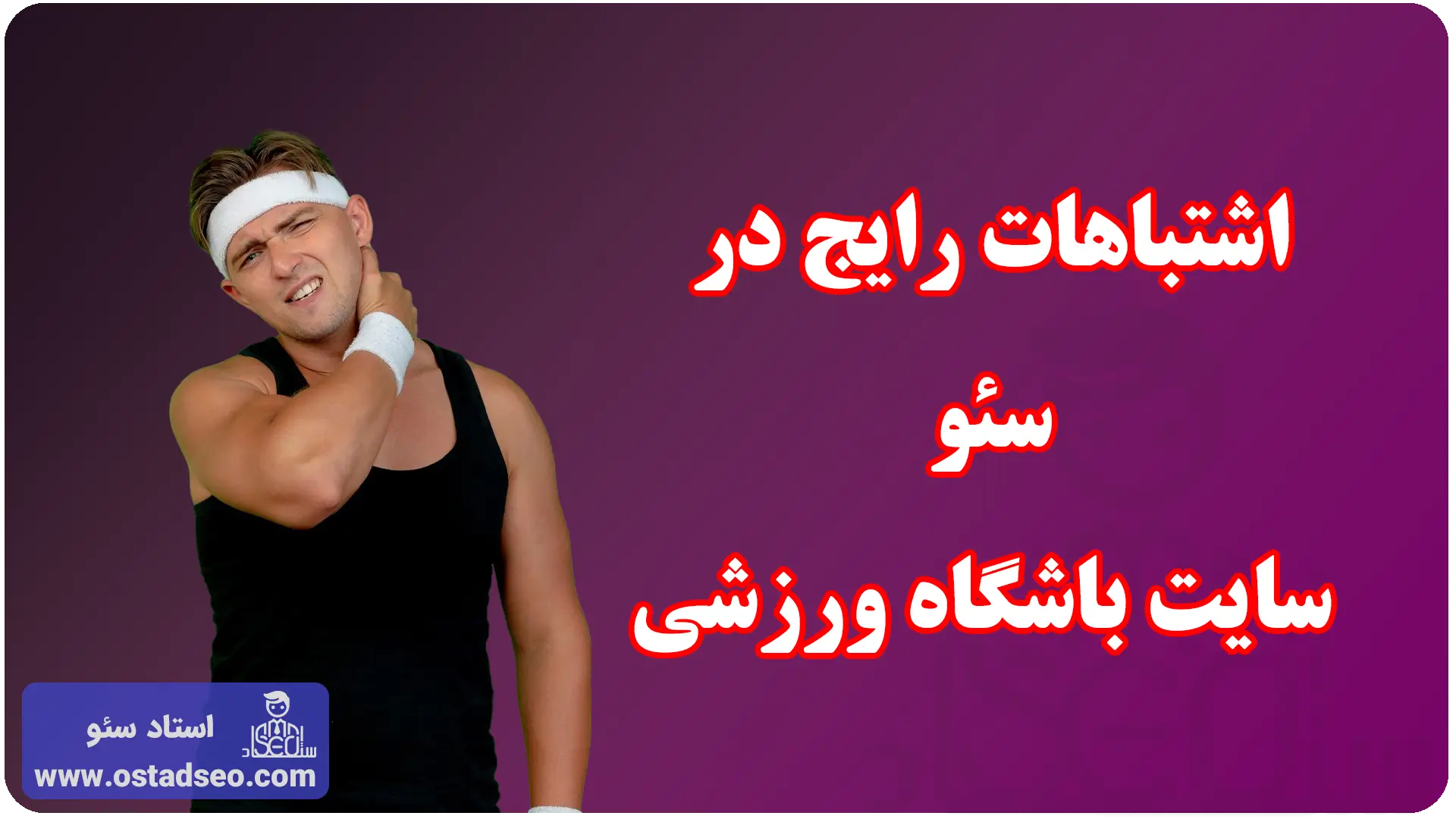 اشتباهات رایج در سئو سایت باشگاه ورزشی