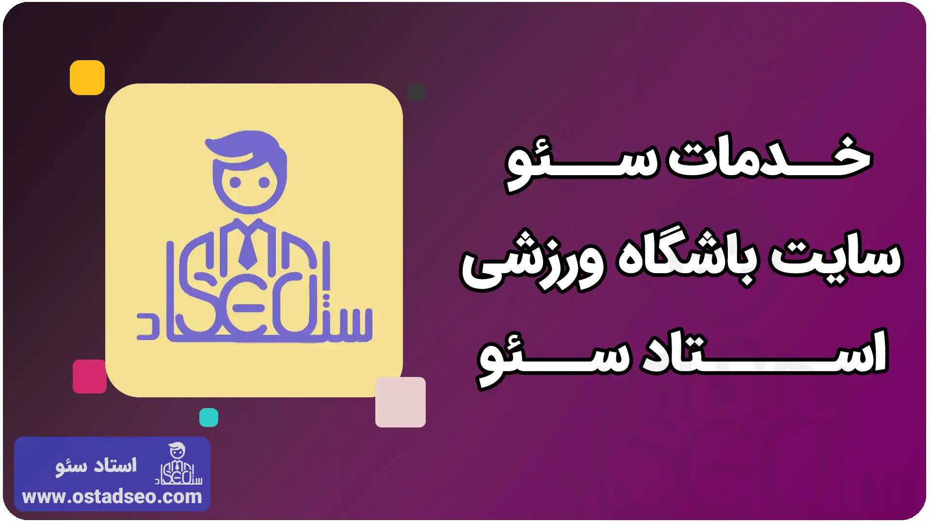 خدمات سئو سایت باشگاه ورزشی استاد سئو