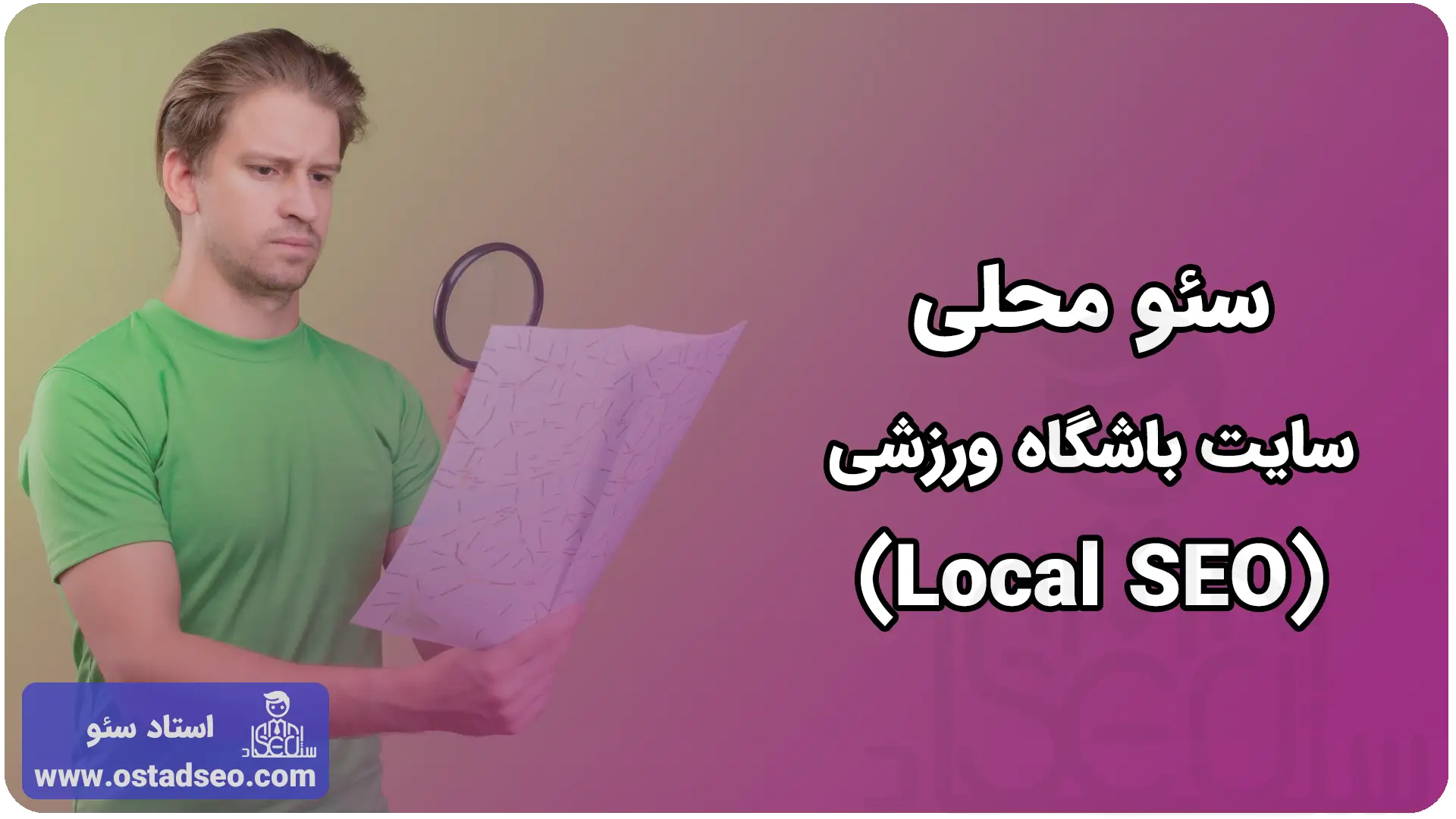 سئو محلی سایت باشگاه ورزشی (Local SEO)