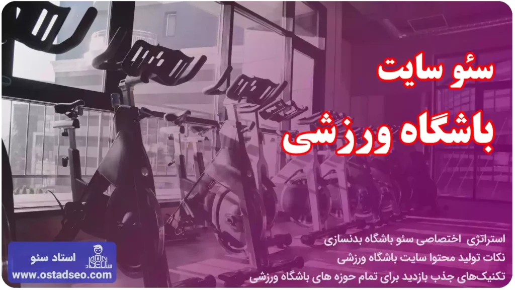سئو سایت باشگاه ورزشی