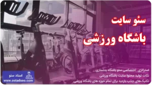 سئو سایت باشگاه ورزشی
