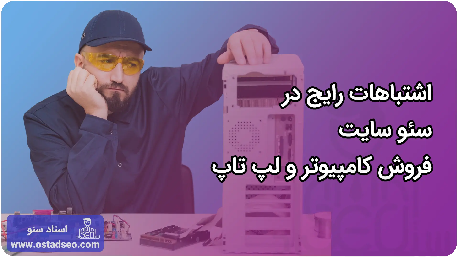 اشتباهات رایج در سئو سایت فروش کامپیوتر و لپ تاپ