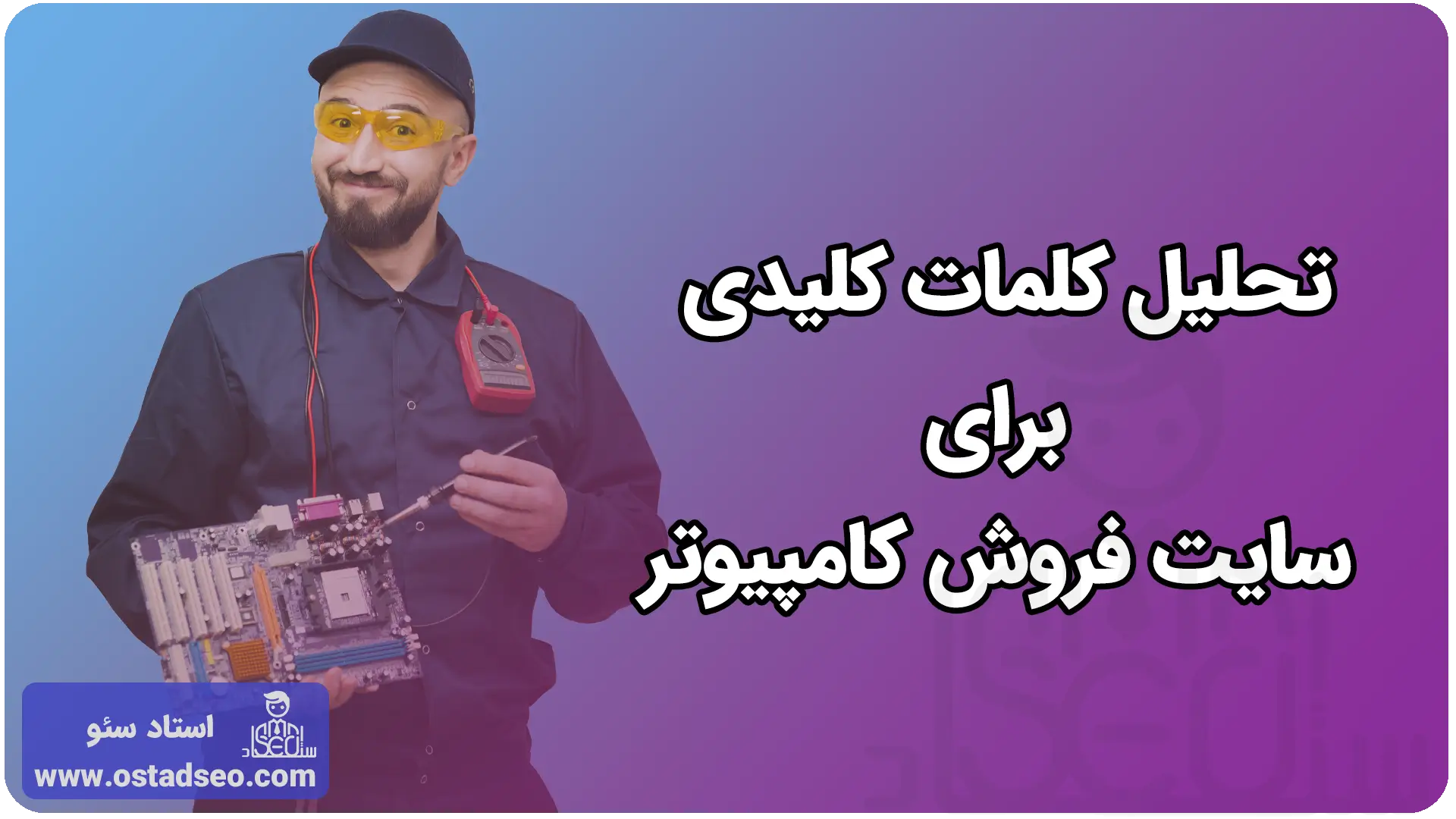 تحلیل کلمات کلیدی برای سایت فروش کامپیوتر