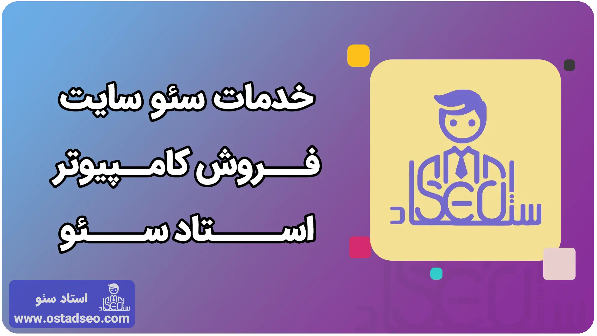 خدمات سئو سایت فروش کامپیوتر استاد سئو
