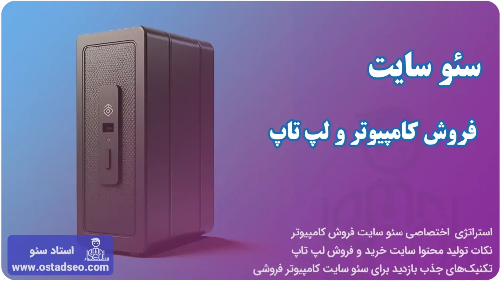 خدمات سئو سایت فروش کامپیوتر و لپ تاپ