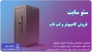 خدمات سئو سایت فروش کامپیوتر و لپ تاپ