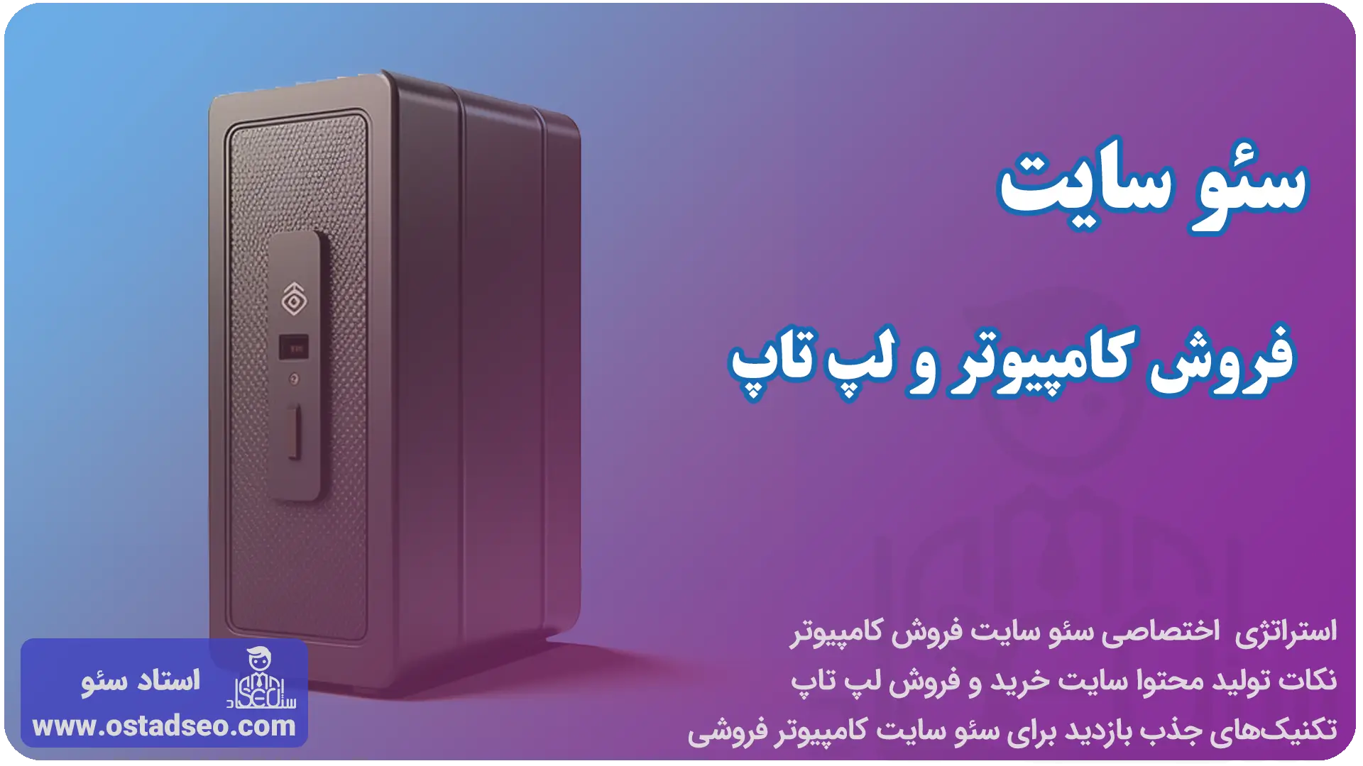 خدمات سئو سایت فروش کامپیوتر و لپ تاپ