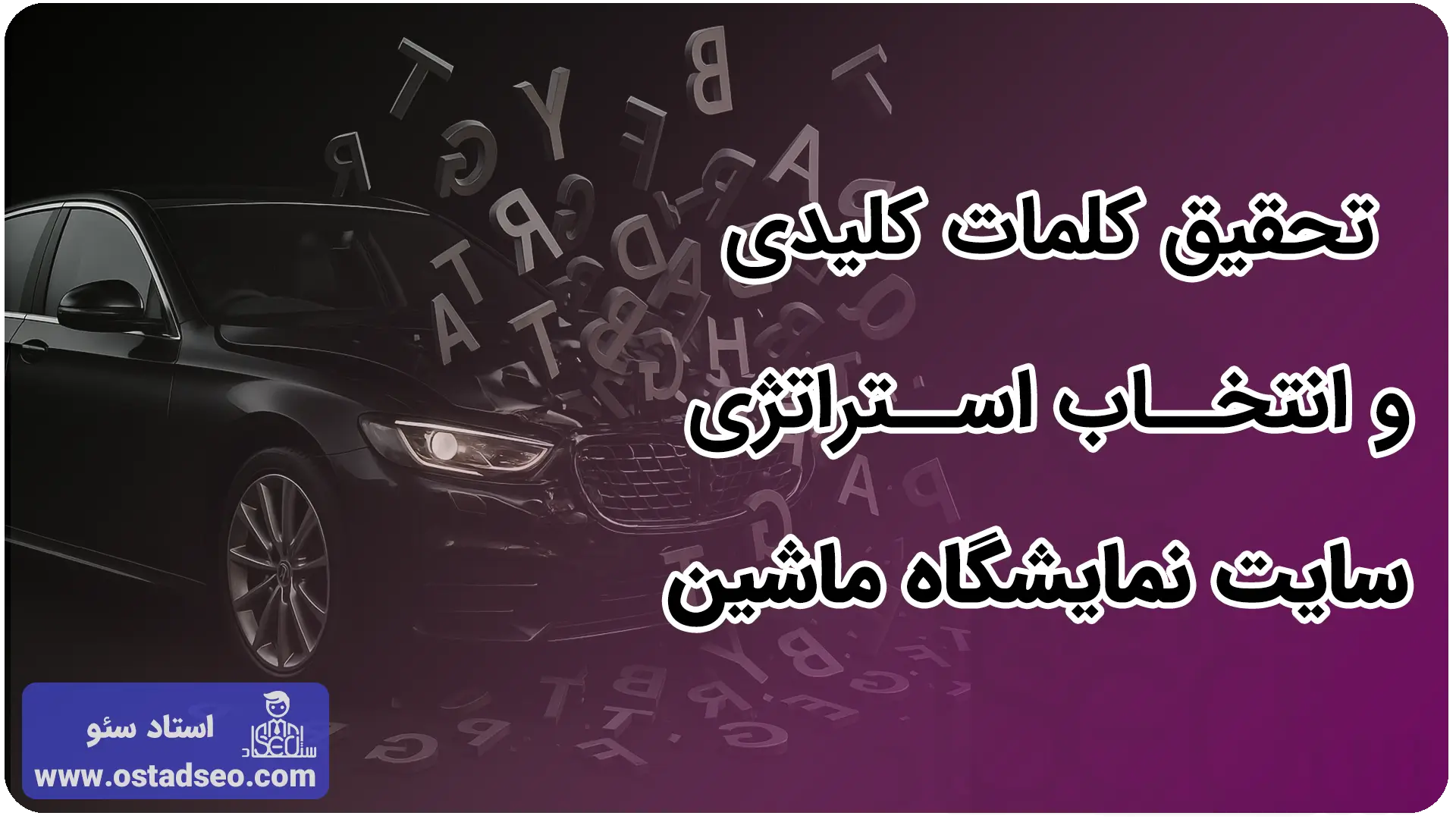 تحقیق کلمات کلیدی و انتخاب استراتژی در سئو سایت نمایشگاه موتور سیکلت