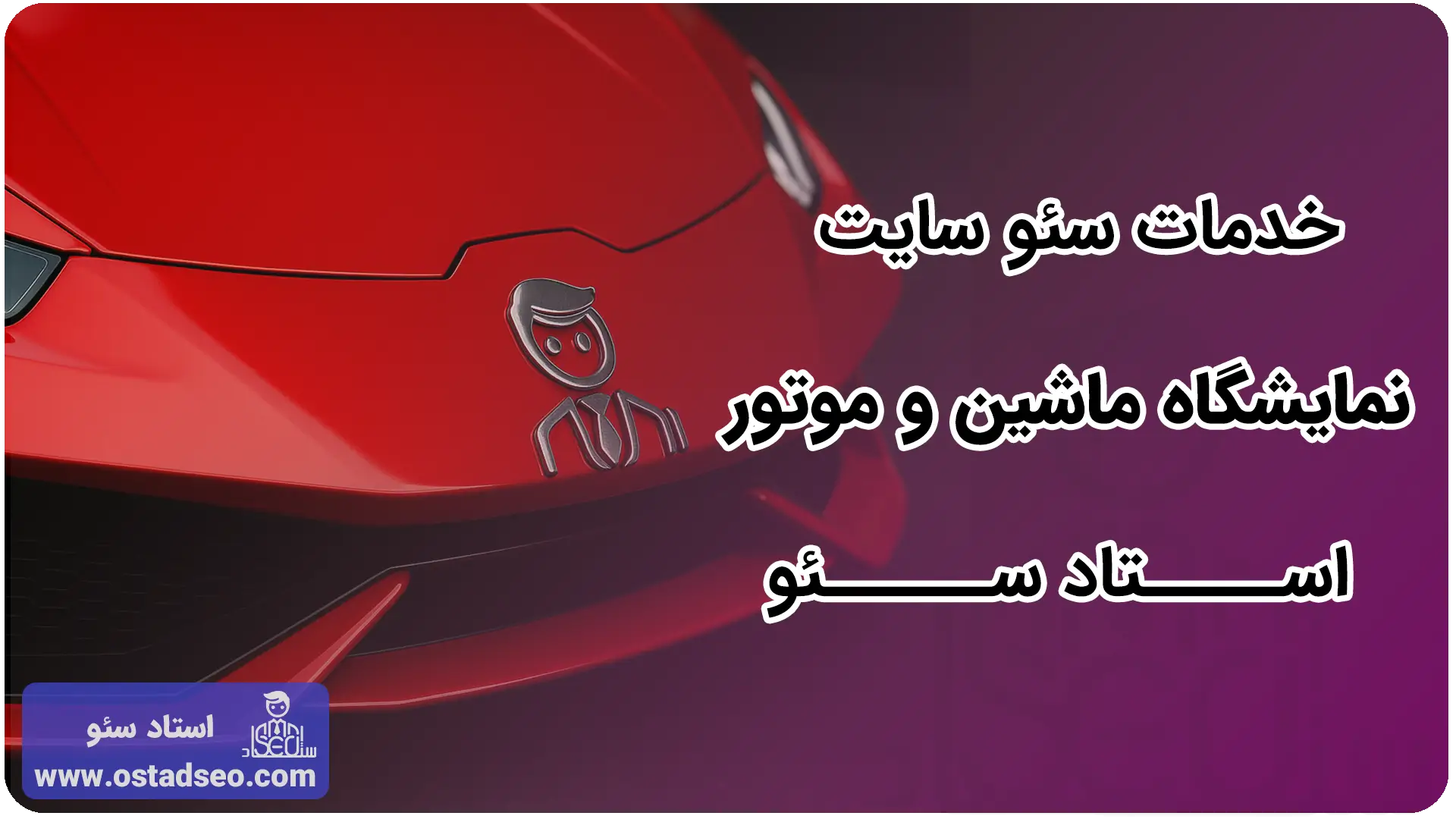خدمات سئو سایت نمایشگاه ماشین و موتور استاد سئو 