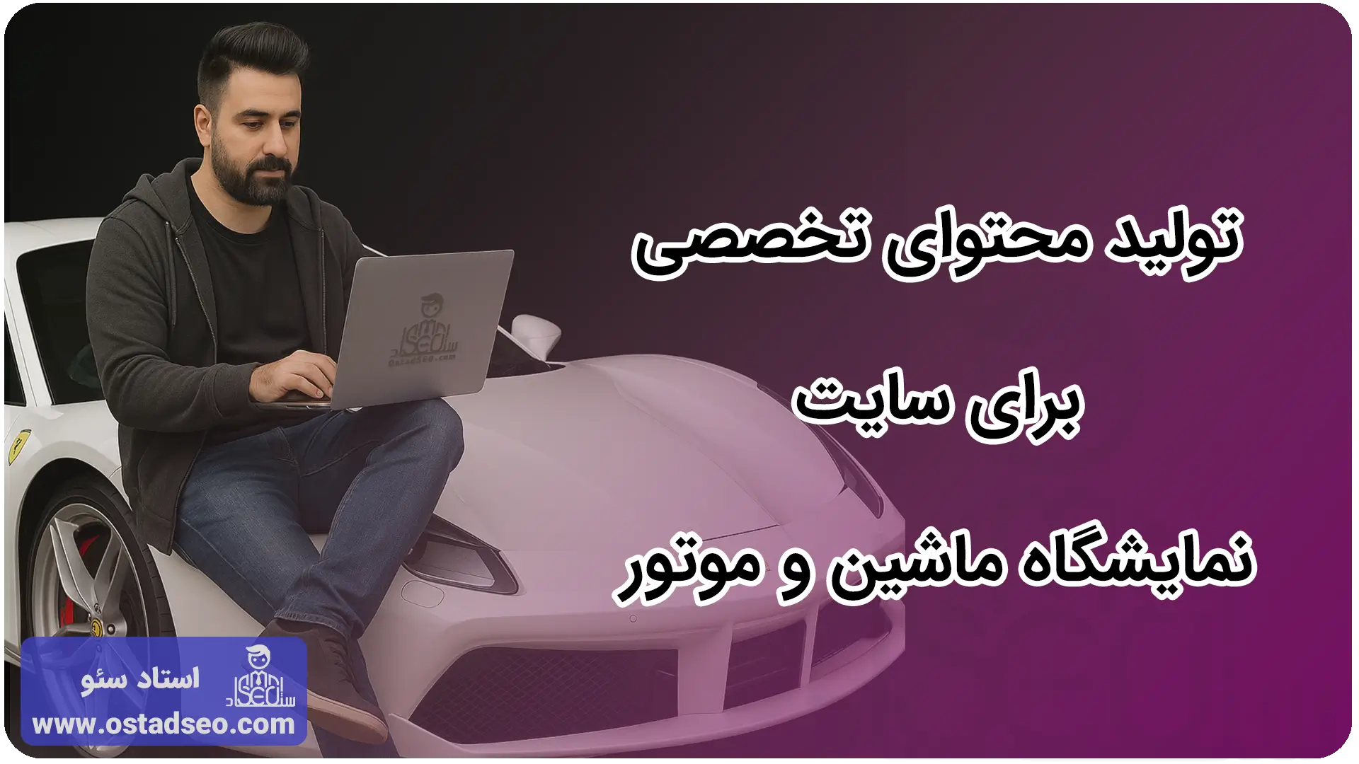 تولید محتوای تخصصی برای سایت نمایشگاه ماشین و موتور