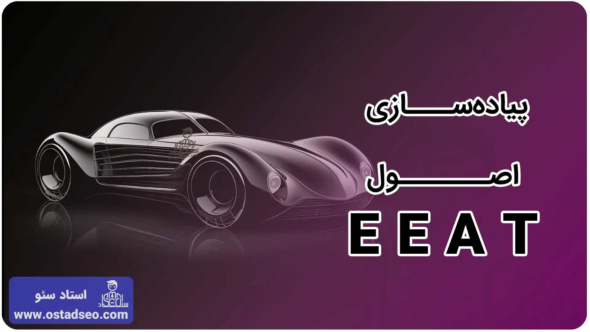 پیاده‌سازی اصول EEAT در سئو سایت نمایشگاه موتور