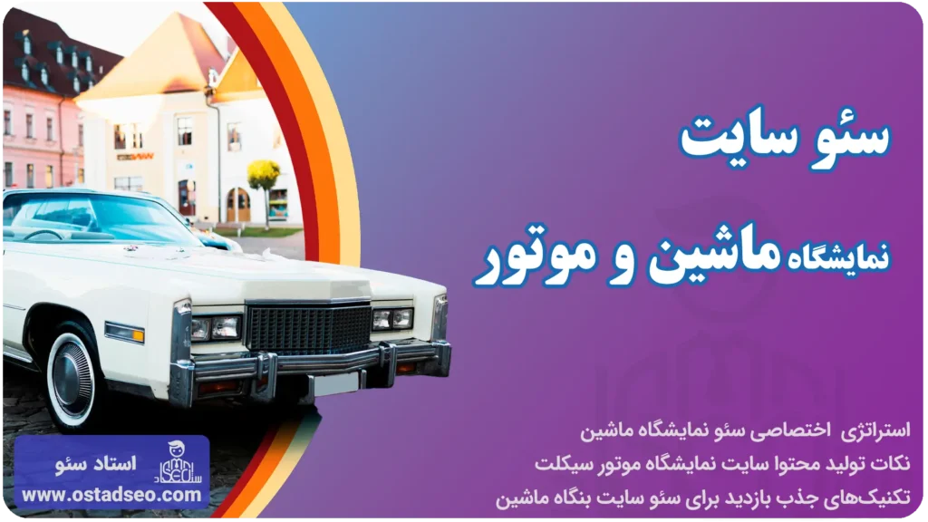 سئو سایت نمایشگاه ماشین و موتور
