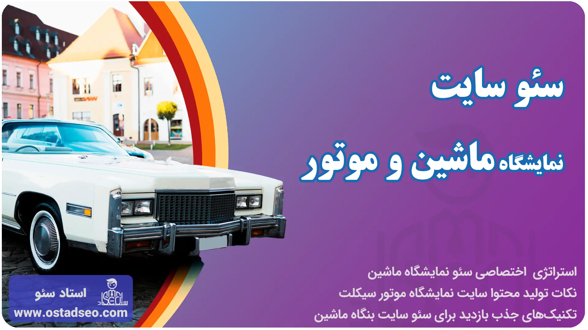 سئو سایت نمایشگاه ماشین و موتور