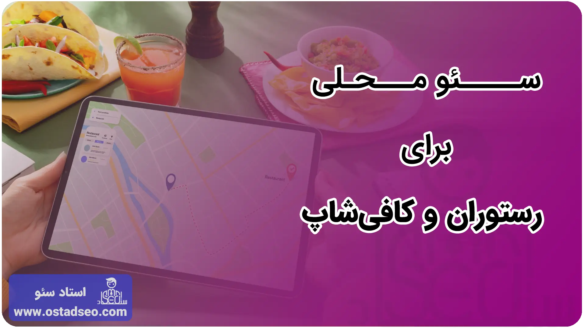 سئو سایت رستوران و کافی‌شاپ