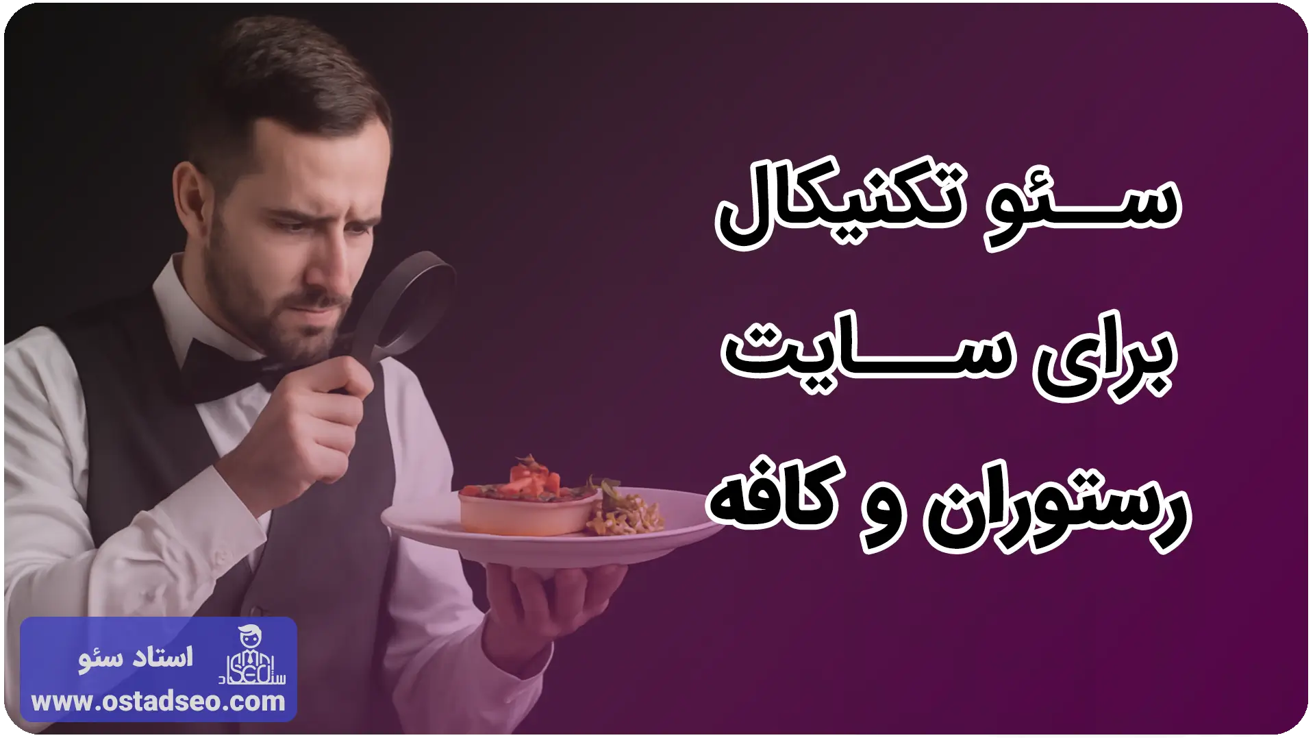 سئو تکنیکال برای سایت رستوران و کافه
