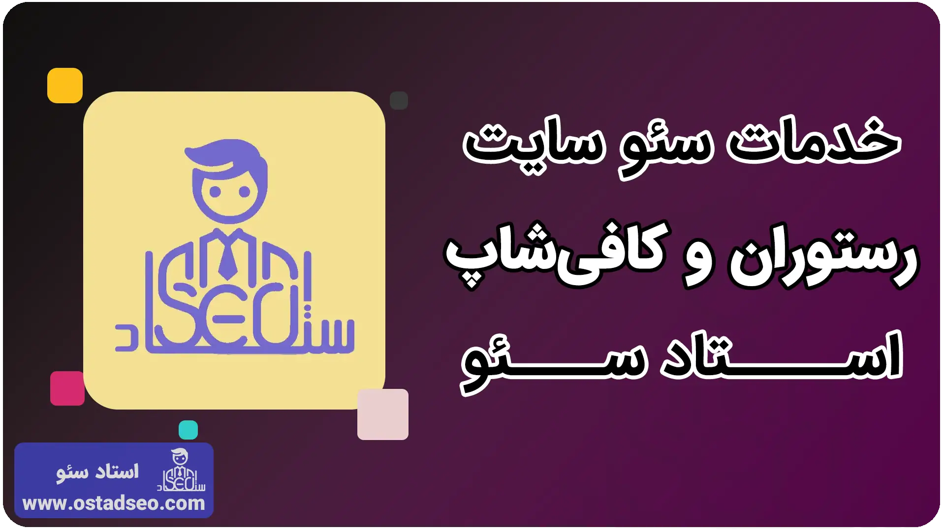 خدمات سئو سایت رستوران و کافی‌شاپ استاد سئو