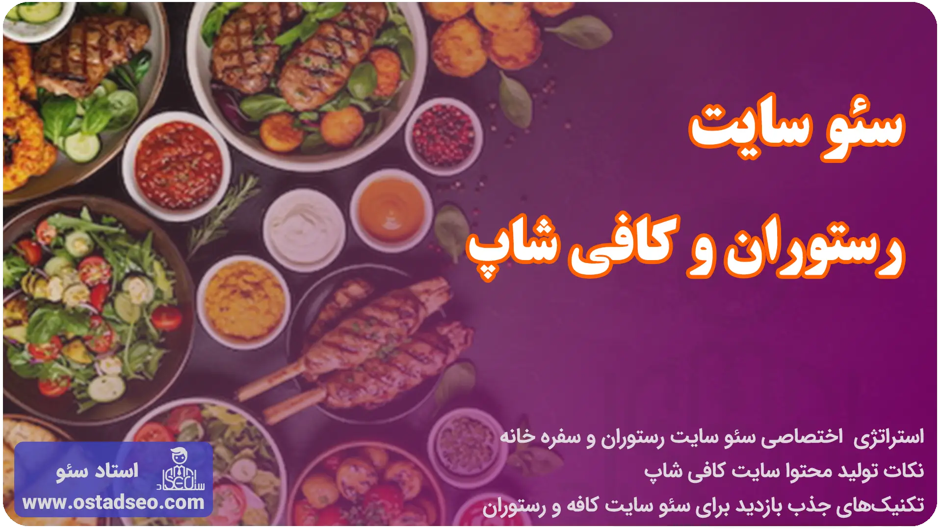 سئو سایت رستوران و کافی‌شاپ