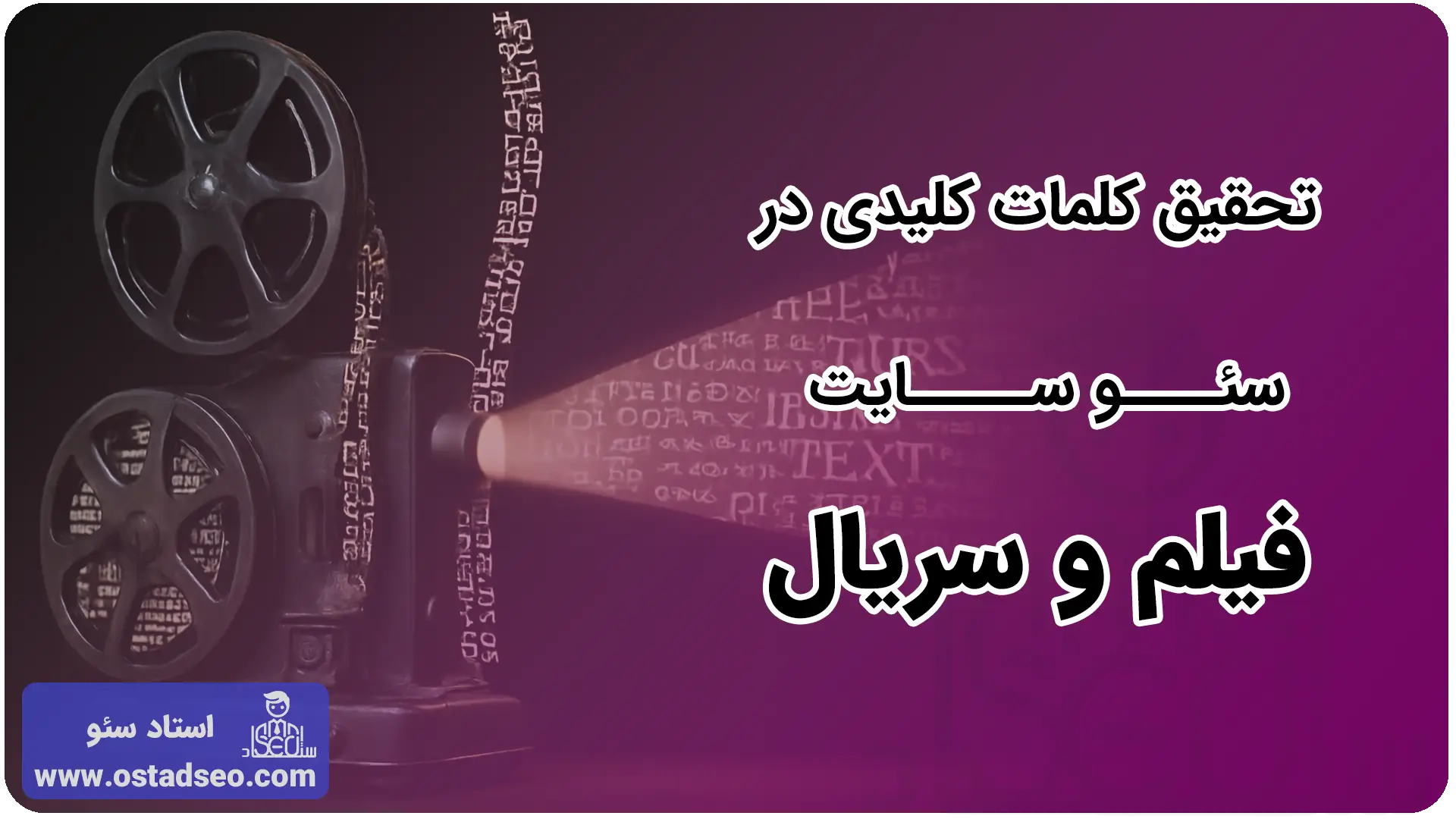 تحقیق کلمات کلیدی در سئو سایت فیلم و سریال