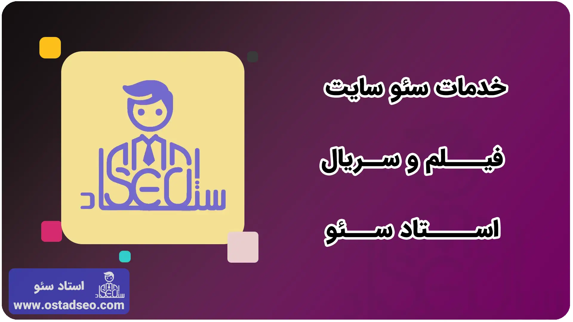 خدمات سئو سایت فیلم و سریال استاد سئو