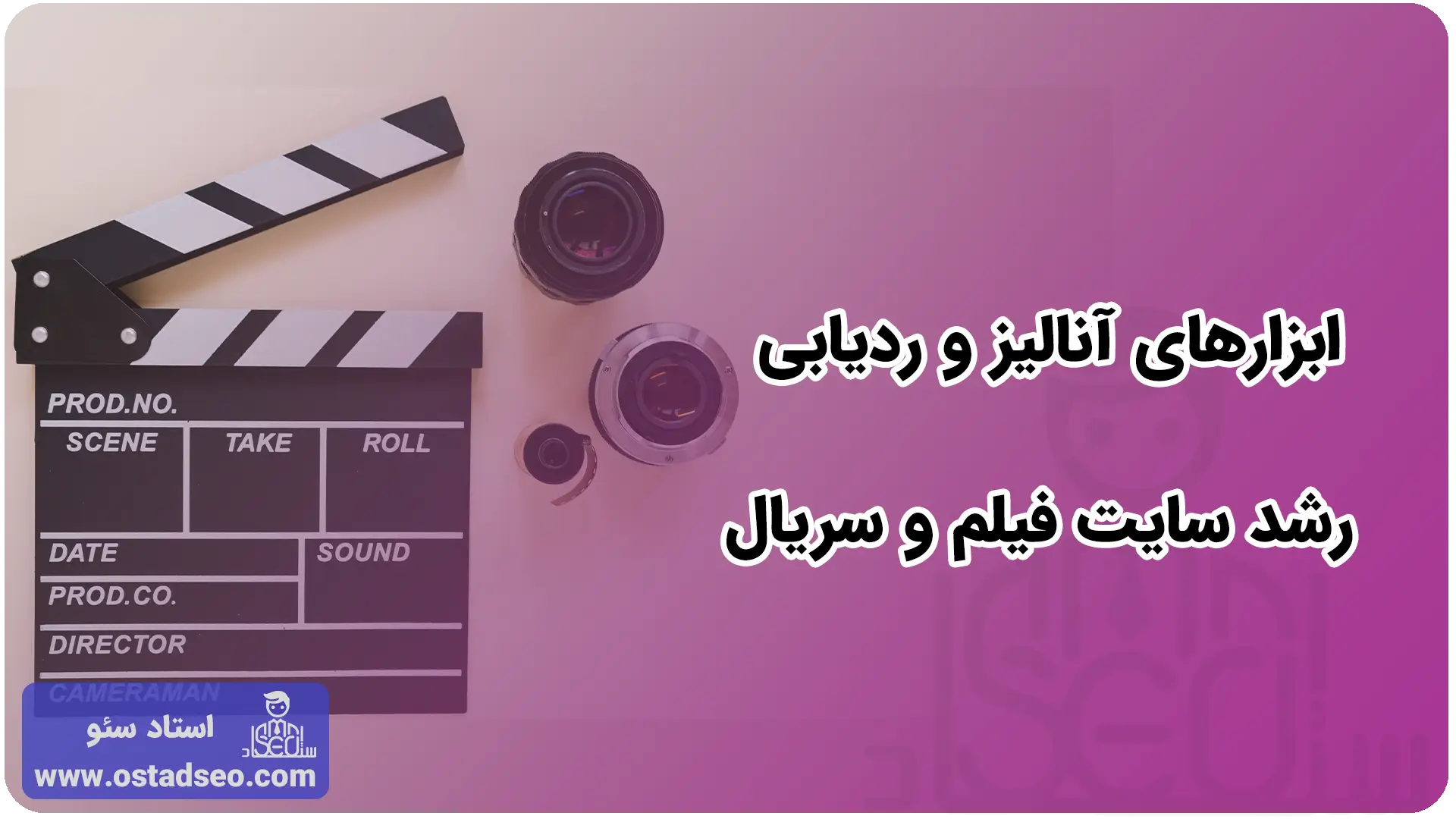ابزارهای آنالیز و ردیابی رشد سایت فیلم و سریال