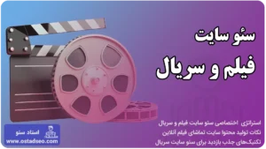 سئو سایت فیلم و سریال