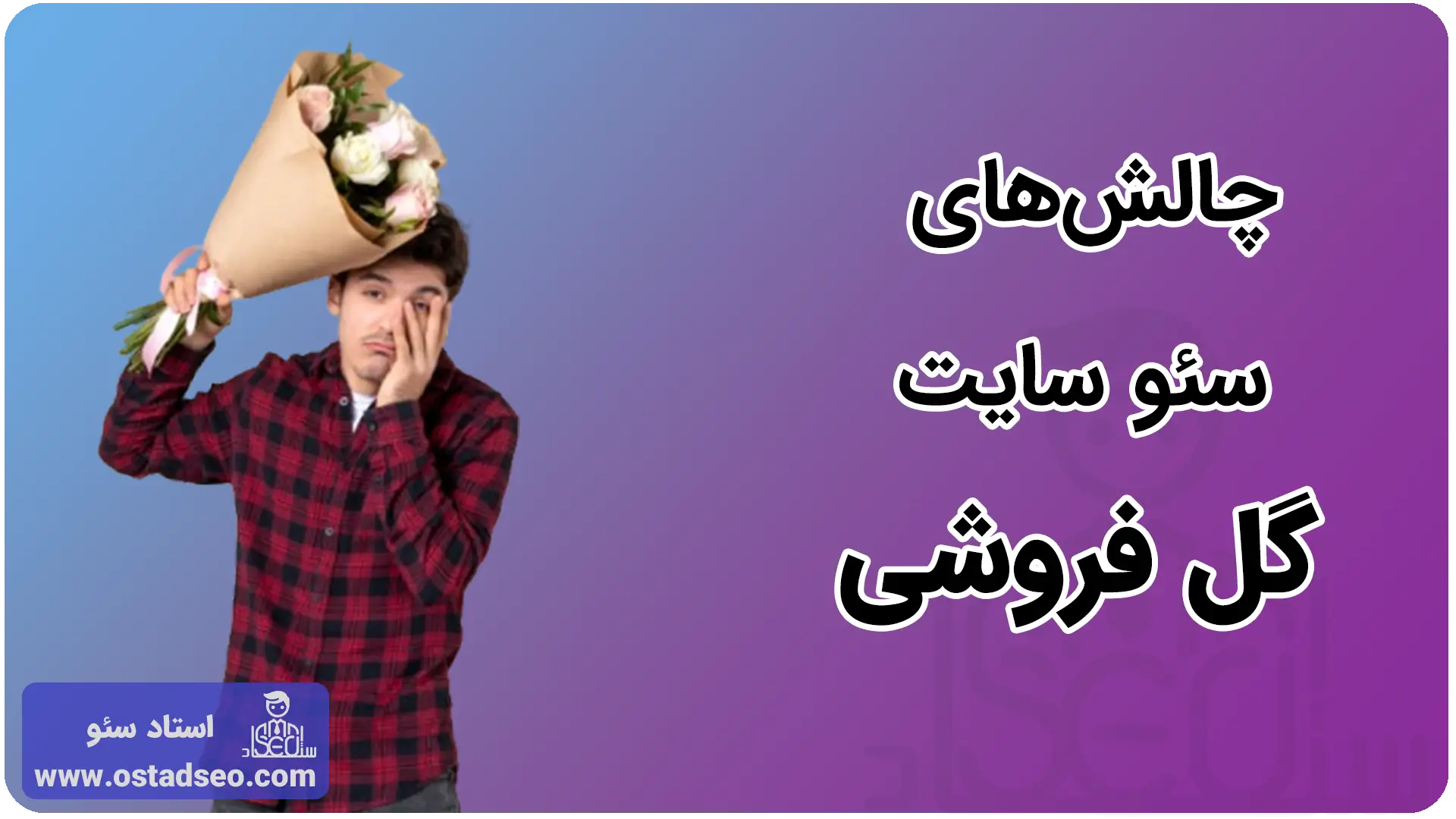 چالشهای سئو سایت گل فروشی