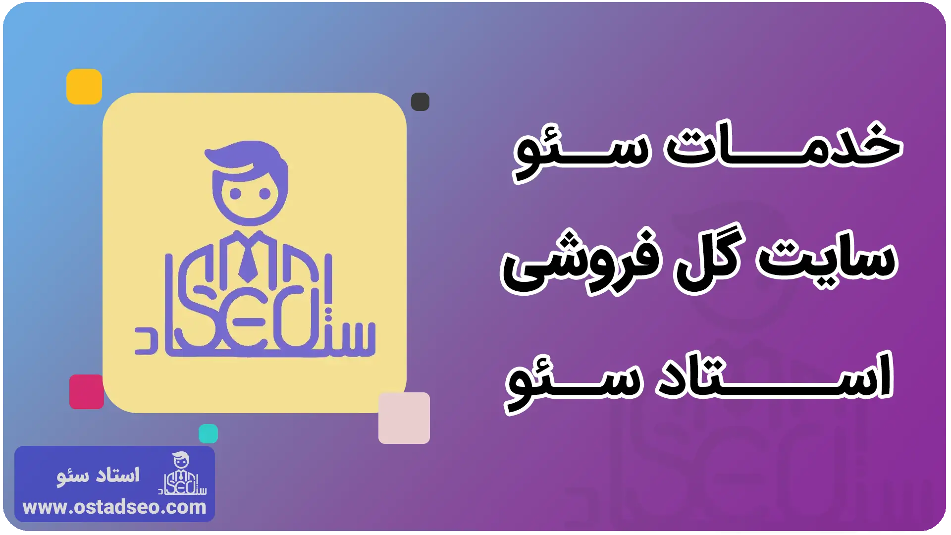 خدمات سئو سایت گل فروشی استاد سئو