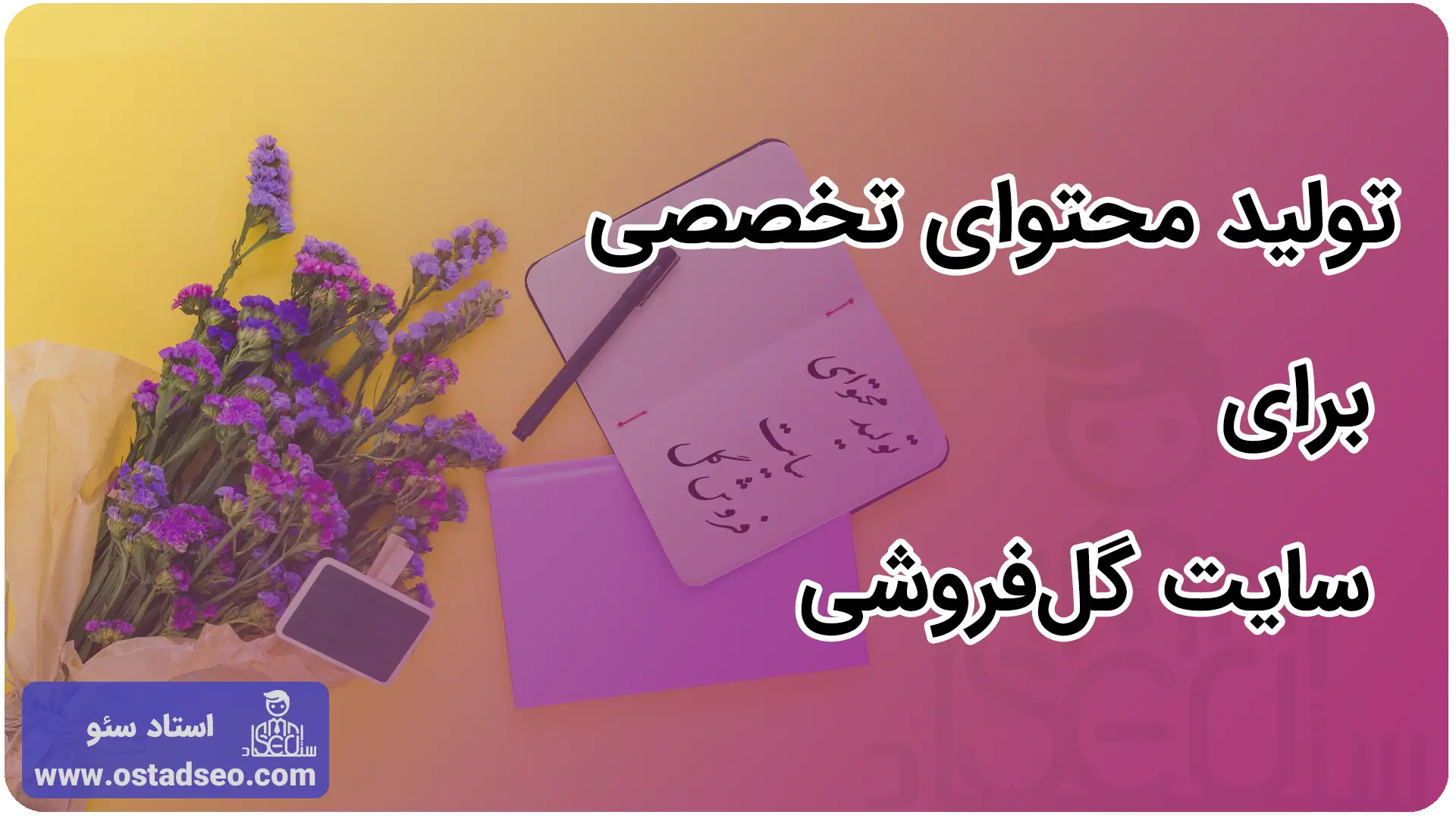 تولید محتوای تخصصی برای سایت گلفروشی
