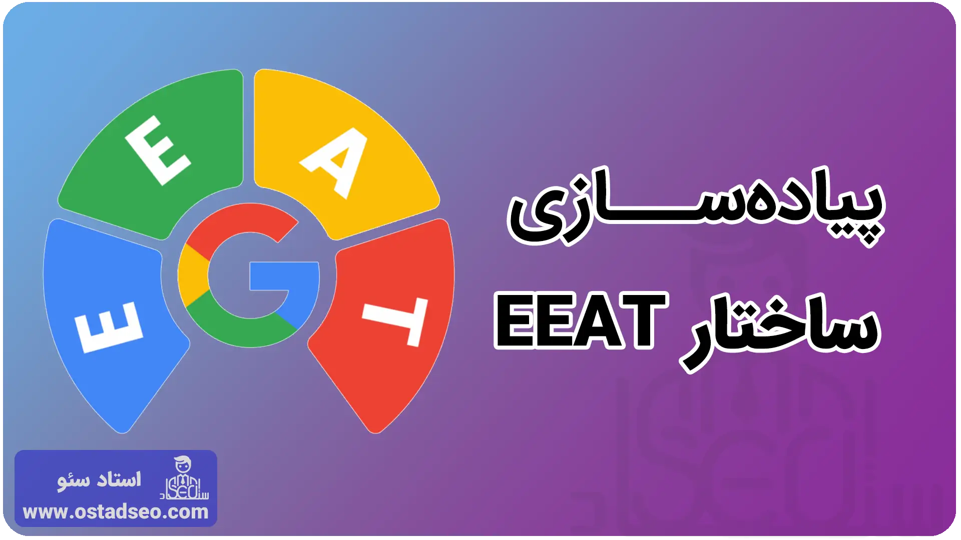 پیادهسازی ساختار EEAT در سایت گلفروشی